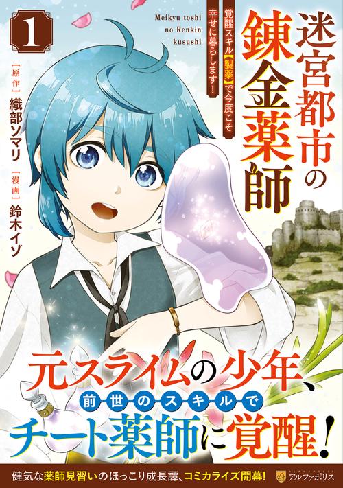 迷宮都市の錬金薬師 1
