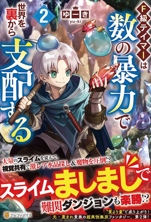 Ｆ級テイマーは数の暴力で世界を裏から支配する 2