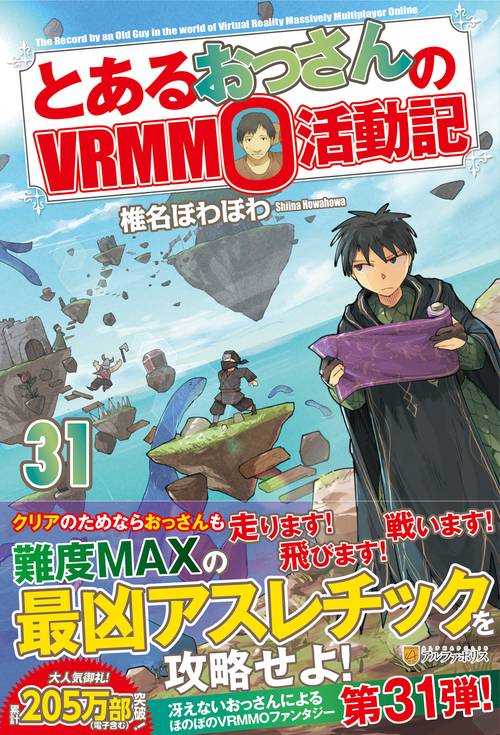 とあるおっさんのＶＲＭＭＯ活動記 31