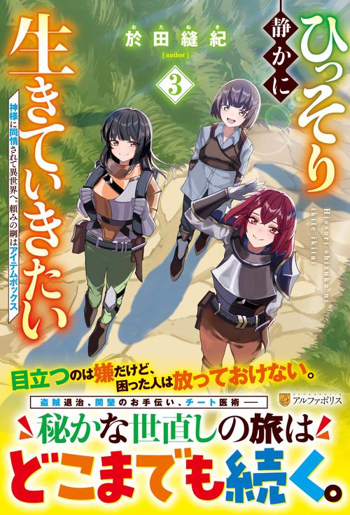 ひっそり静かに生きていきたい 3