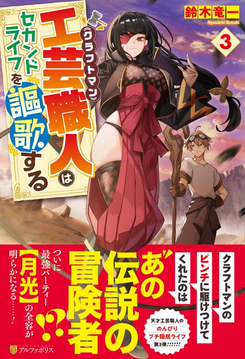 工芸職人《クラフトマン》はセカンドライフを謳歌する 3