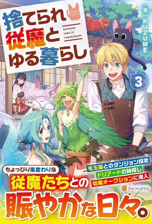 捨てられ従魔とゆる暮らし 3