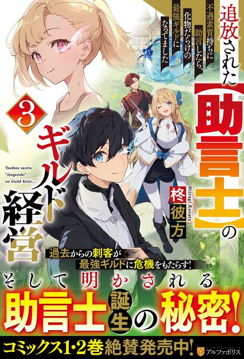 追放された【助言士】のギルド経営 3