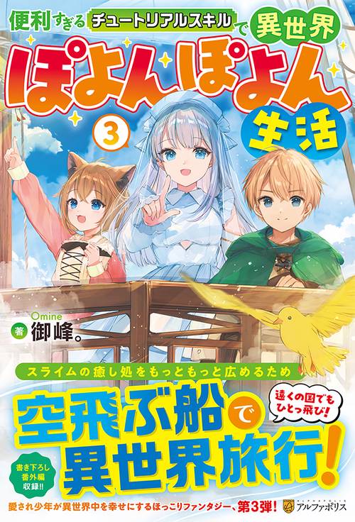 便利すぎるチュートリアルスキルで異世界ぽよんぽよん生活 3