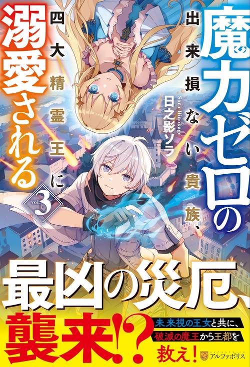 魔力ゼロの出来損ない貴族、四大精霊王に溺愛される 3
