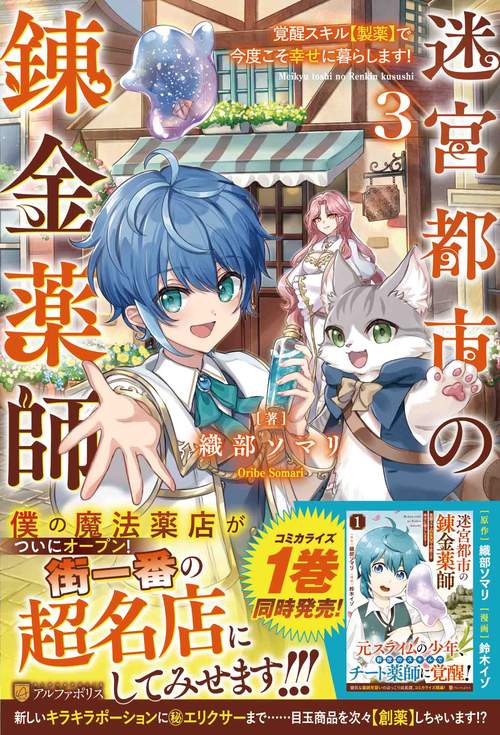 迷宮都市の錬金薬師 3