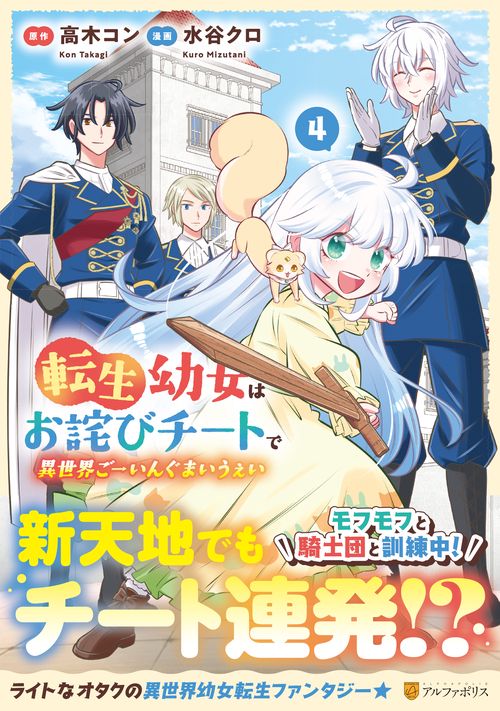 転生幼女はお詫びチートで異世界ごーいんぐまいうぇい 4