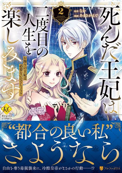 死んだ王妃は二度目の人生を楽しみます 2