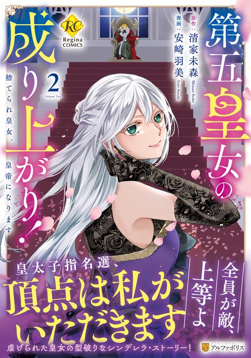 第五皇女の成り上がり！ 2