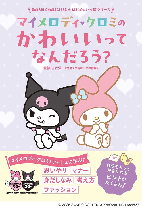 マイメロディ クロミの かわいいってなんだろう？ – 丸善ジュンク堂