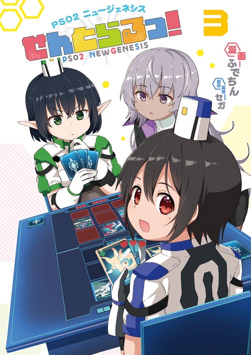 PSO2 ニュージェネシス せんとらるっ! 3