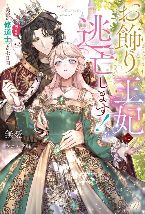 お飾り王妃は逃亡します！～美貌の修道士（実は皇帝）との七日間