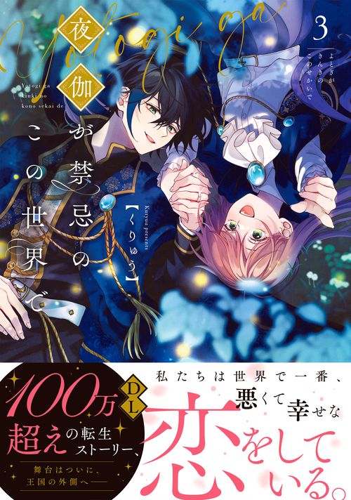 夜伽が禁忌のこの世界で3