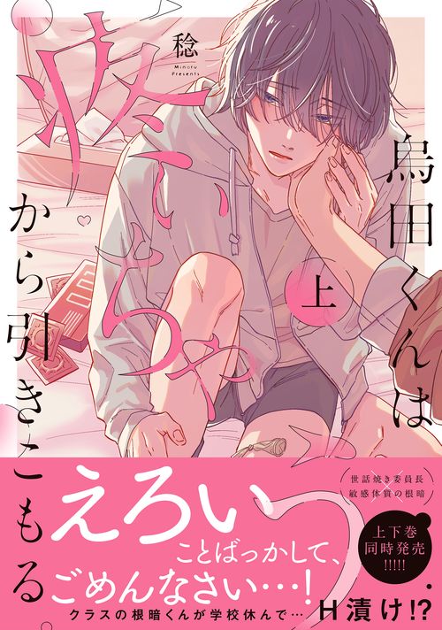 烏田くんは、疼いちゃうから引きこもる。（上）