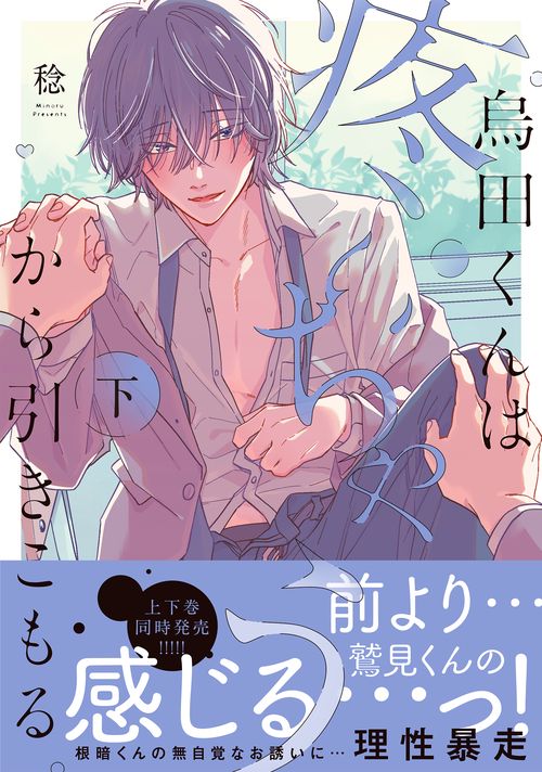烏田くんは、疼いちゃうから引きこもる。（下）