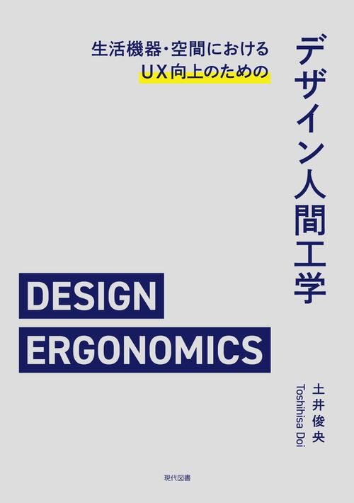 生活機器・空間におけるUX向上のためのデザイン人間工学