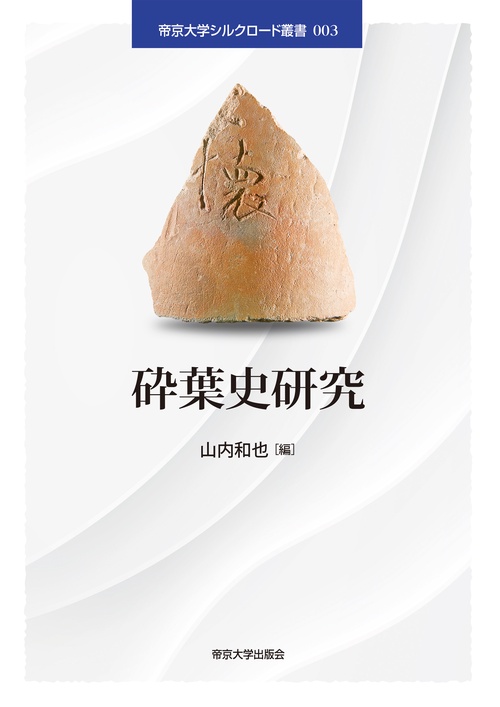 砕葉史研究