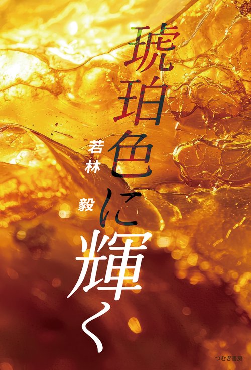 琥珀色に輝く