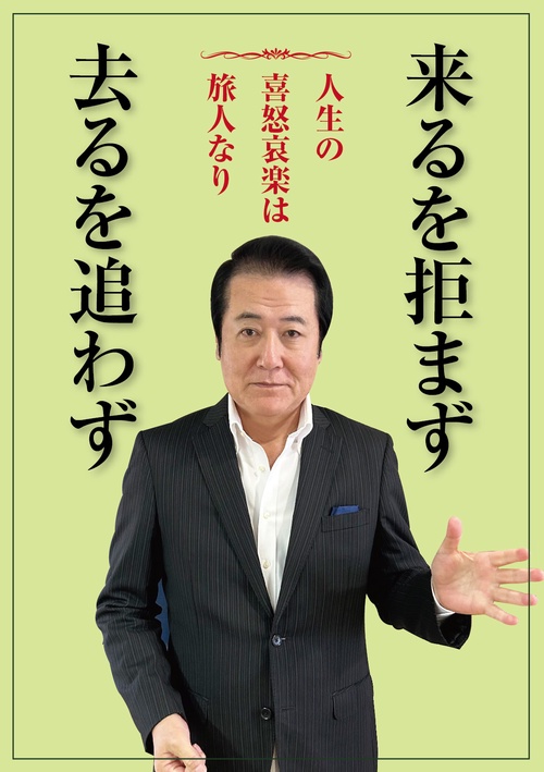 人生の喜怒哀楽は旅人なり　　来るを拒まず　去るを追わず