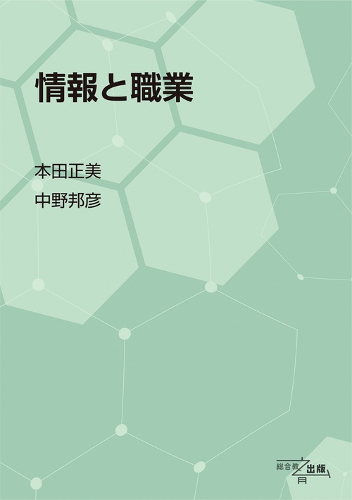 情報と職業