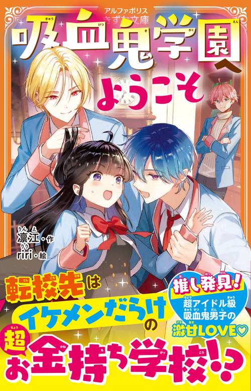 吸血鬼学園へようこそ (アルファポリスきずな文庫)