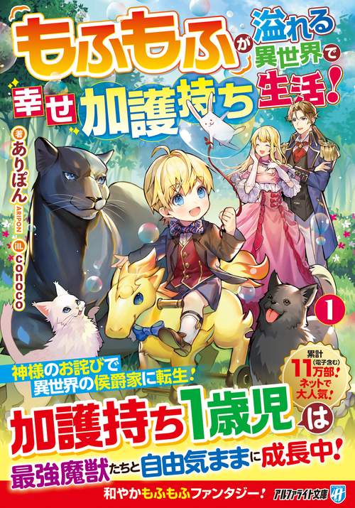 もふもふが溢れる異世界で幸せ加護持ち生活！ 1