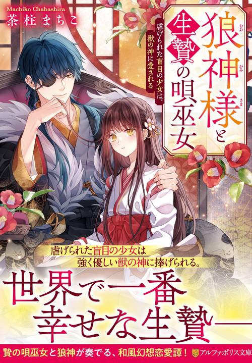 狼神様と生贄の唄巫女