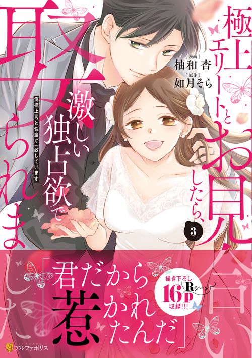 極上エリートとお見合いしたら、激しい独占欲で娶られました 3