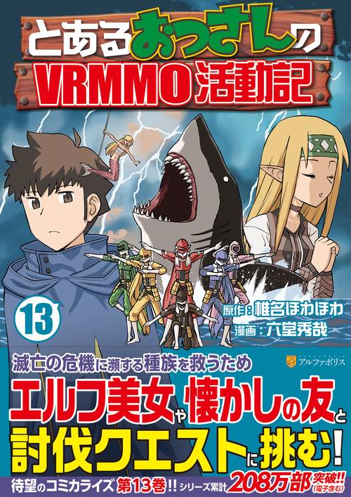 とあるおっさんのＶＲＭＭＯ活動記 13