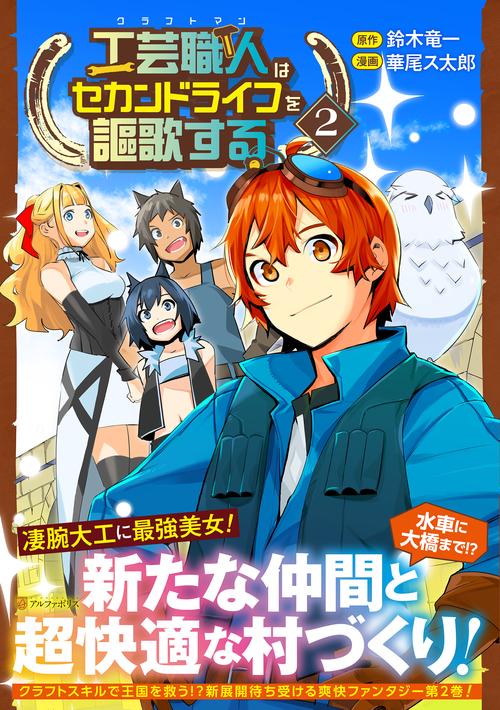 工芸職人《クラフトマン》はセカンドライフを謳歌する 2