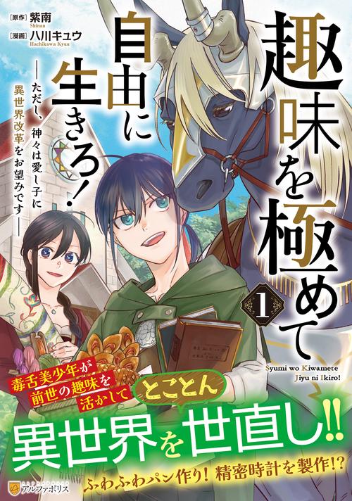 趣味を極めて自由に生きろ！ 1