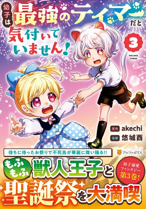 幼子は最強のテイマーだと気付いていません！ 3