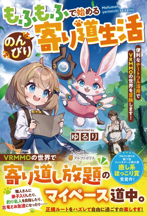 もふもふで始めるのんびり寄り道生活