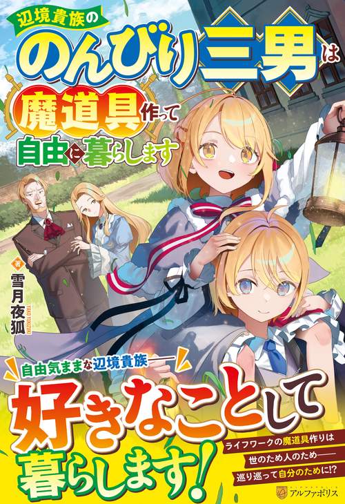 辺境貴族ののんびり三男は魔道具作って自由に暮らします
