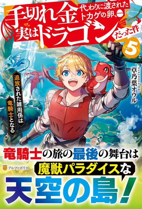 手切れ金代わりに渡されたトカゲの卵、実はドラゴンだった件 5
