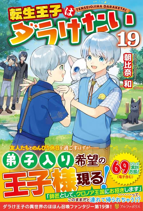 転生王子はダラけたい 19