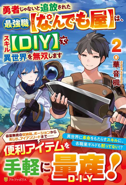 勇者じゃないと追放された最強職【なんでも屋】は、スキル【DIY】で異世界を無双します 2