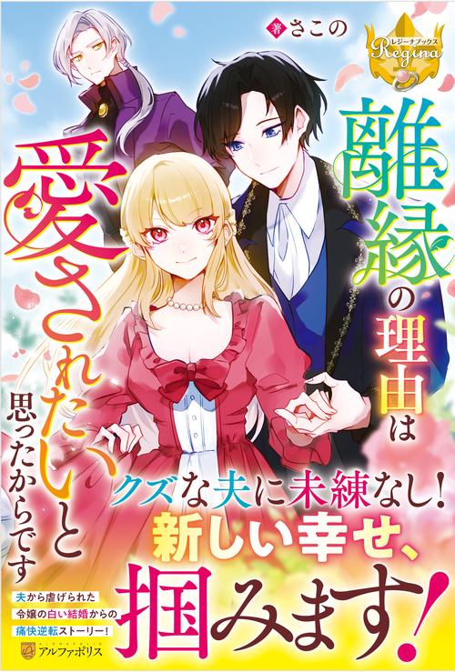 離縁の理由は愛されたいと思ったからです