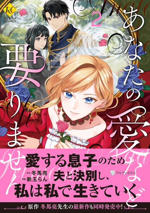 あなたの愛など要りません 2