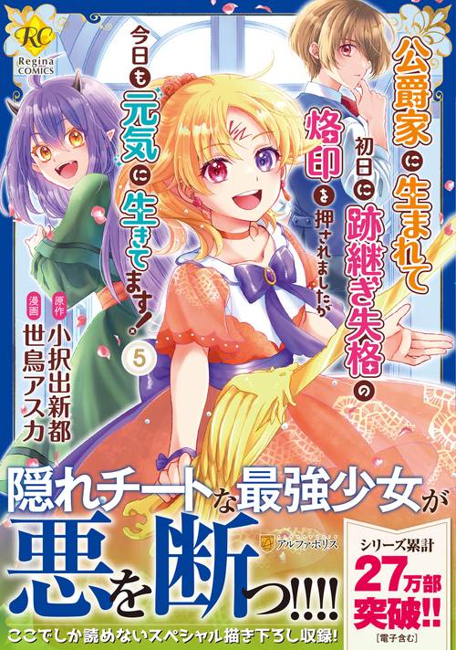 公爵家に生まれて初日に跡継ぎ失格の烙印を押されましたが今日も元気に生きてます！ 5