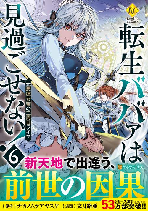 転生ババァは見過ごせない！ 6