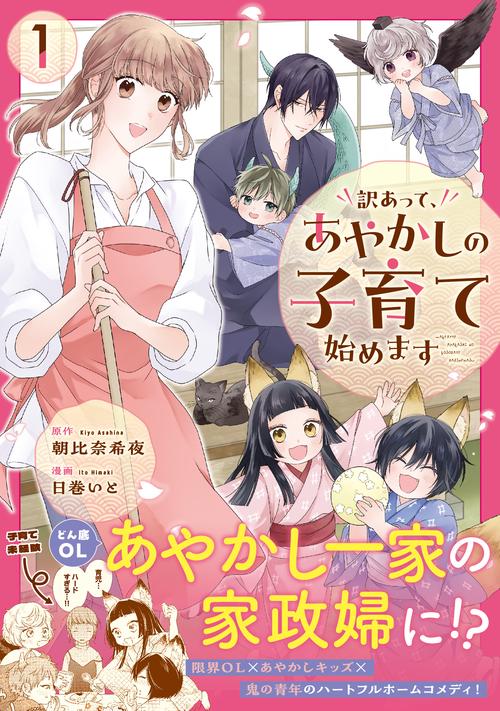 訳あって、あやかしの子育て始めます 1