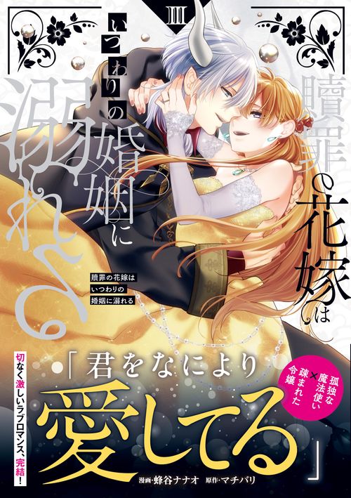 贖罪の花嫁はいつわりの婚姻に溺れる 3