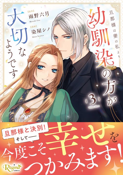 旦那様は妻の私より幼馴染の方が大切なようです 3