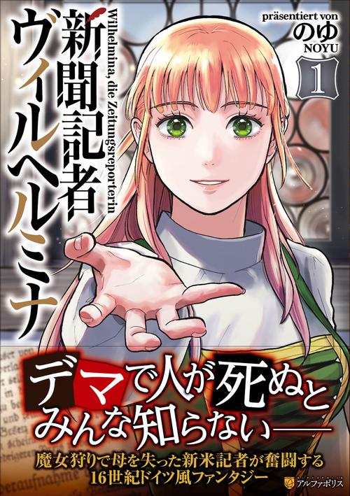 新聞記者ヴィルヘルミナ 1