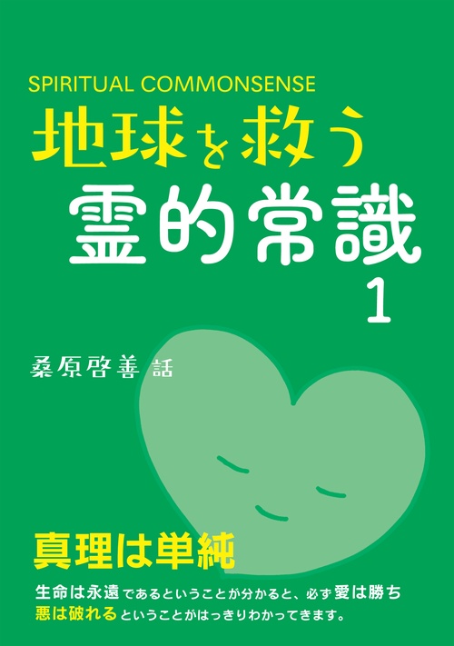 地球を救う霊的常識１