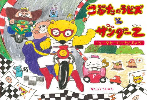 こぶたのラピズとサンダーＺ