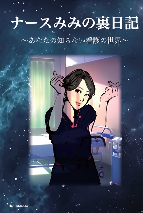 ナースみみの裏日記