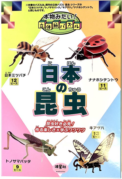 本物みたい！立体紙パズル　日本の昆虫　日本ミツバチ　ナナホシテントウ　トノサマバッタ　キアゲハ