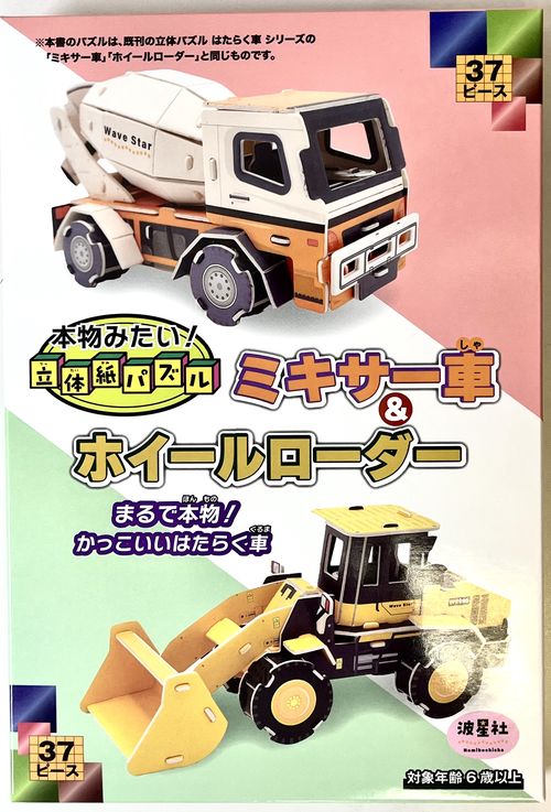 本物みたい！立体紙パズル　ミキサー車＆ホイルローダー
